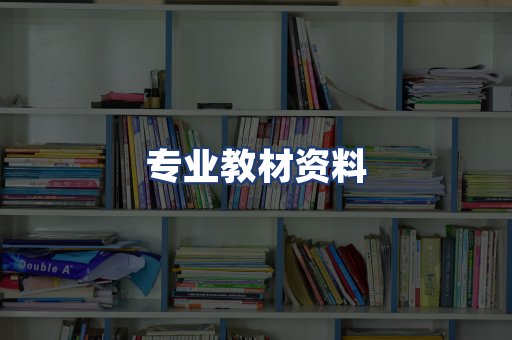 专业教材资料