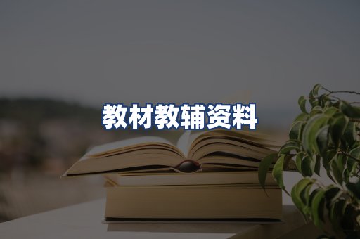 教材教辅资料