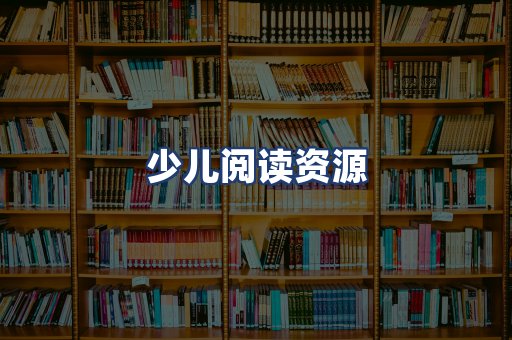 少儿阅读资源