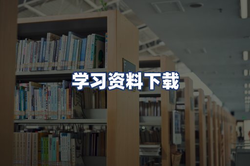 学习资料下载